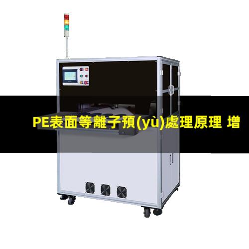 PE表面等離子預(yù)處理原理 增強(qiáng)表面能 增強(qiáng)粘附力